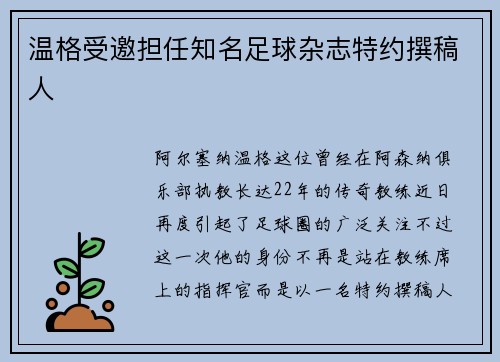 温格受邀担任知名足球杂志特约撰稿人