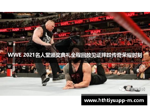 WWE 2021名人堂颁奖典礼全程回放见证摔跤传奇荣耀时刻