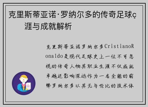 克里斯蒂亚诺·罗纳尔多的传奇足球生涯与成就解析