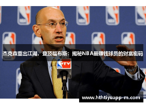 杰克森重出江湖，登顶福布斯：揭秘NBA最赚钱球员的财富密码