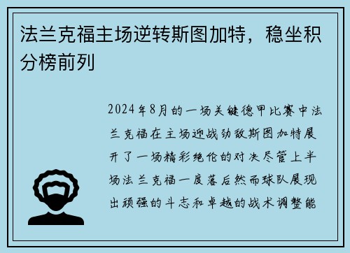 法兰克福主场逆转斯图加特，稳坐积分榜前列