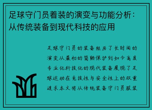 足球守门员着装的演变与功能分析：从传统装备到现代科技的应用