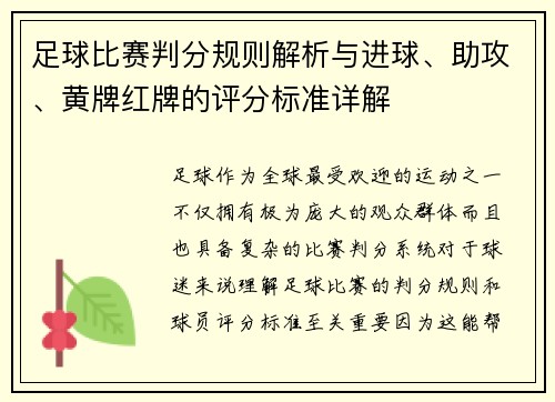 足球比赛判分规则解析与进球、助攻、黄牌红牌的评分标准详解