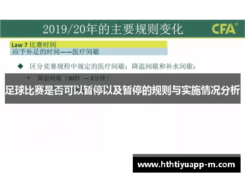 足球比赛是否可以暂停以及暂停的规则与实施情况分析