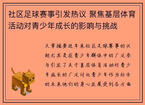 社区足球赛事引发热议 聚焦基层体育活动对青少年成长的影响与挑战