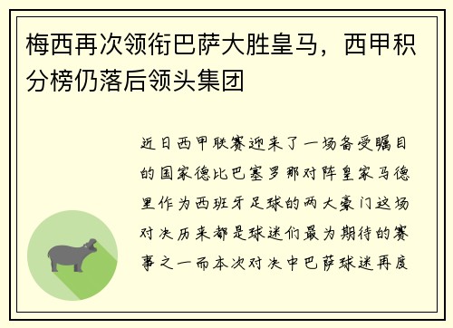 梅西再次领衔巴萨大胜皇马，西甲积分榜仍落后领头集团