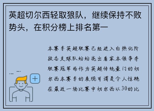 英超切尔西轻取狼队，继续保持不败势头，在积分榜上排名第一