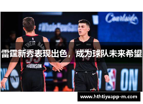 雷霆新秀表现出色，成为球队未来希望