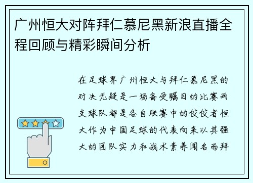 广州恒大对阵拜仁慕尼黑新浪直播全程回顾与精彩瞬间分析