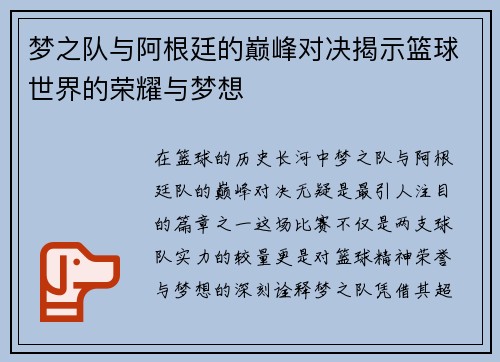 梦之队与阿根廷的巅峰对决揭示篮球世界的荣耀与梦想