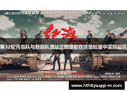 第32轮青岛队与新疆队激战正酣谁能在这场较量中笑到最后