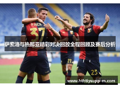 萨索洛与热那亚精彩对决回放全程回顾及赛后分析