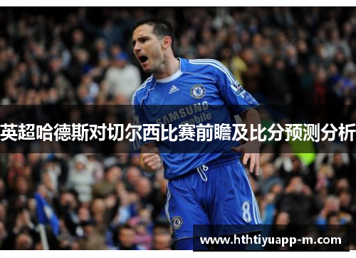 英超哈德斯对切尔西比赛前瞻及比分预测分析