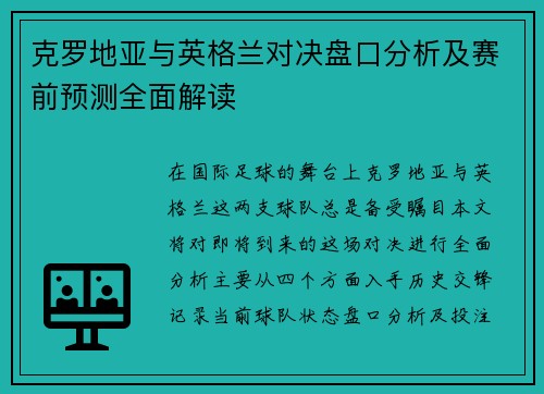 克罗地亚与英格兰对决盘口分析及赛前预测全面解读