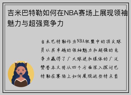 吉米巴特勒如何在NBA赛场上展现领袖魅力与超强竞争力