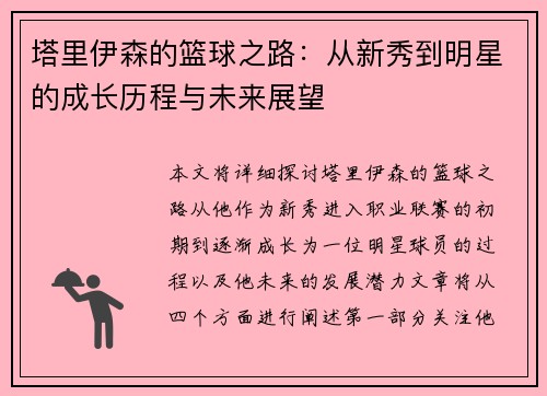 塔里伊森的篮球之路：从新秀到明星的成长历程与未来展望
