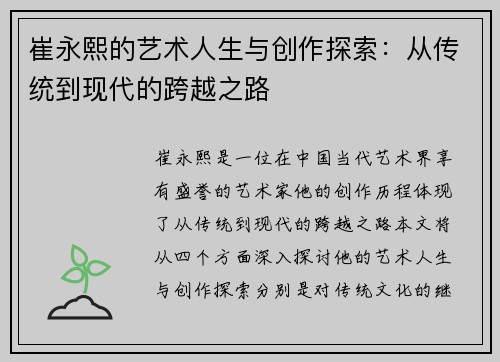 崔永熙的艺术人生与创作探索：从传统到现代的跨越之路