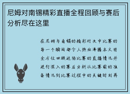尼姆对南锡精彩直播全程回顾与赛后分析尽在这里