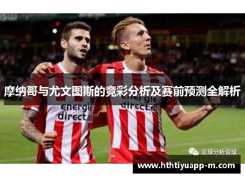 摩纳哥与尤文图斯的竞彩分析及赛前预测全解析